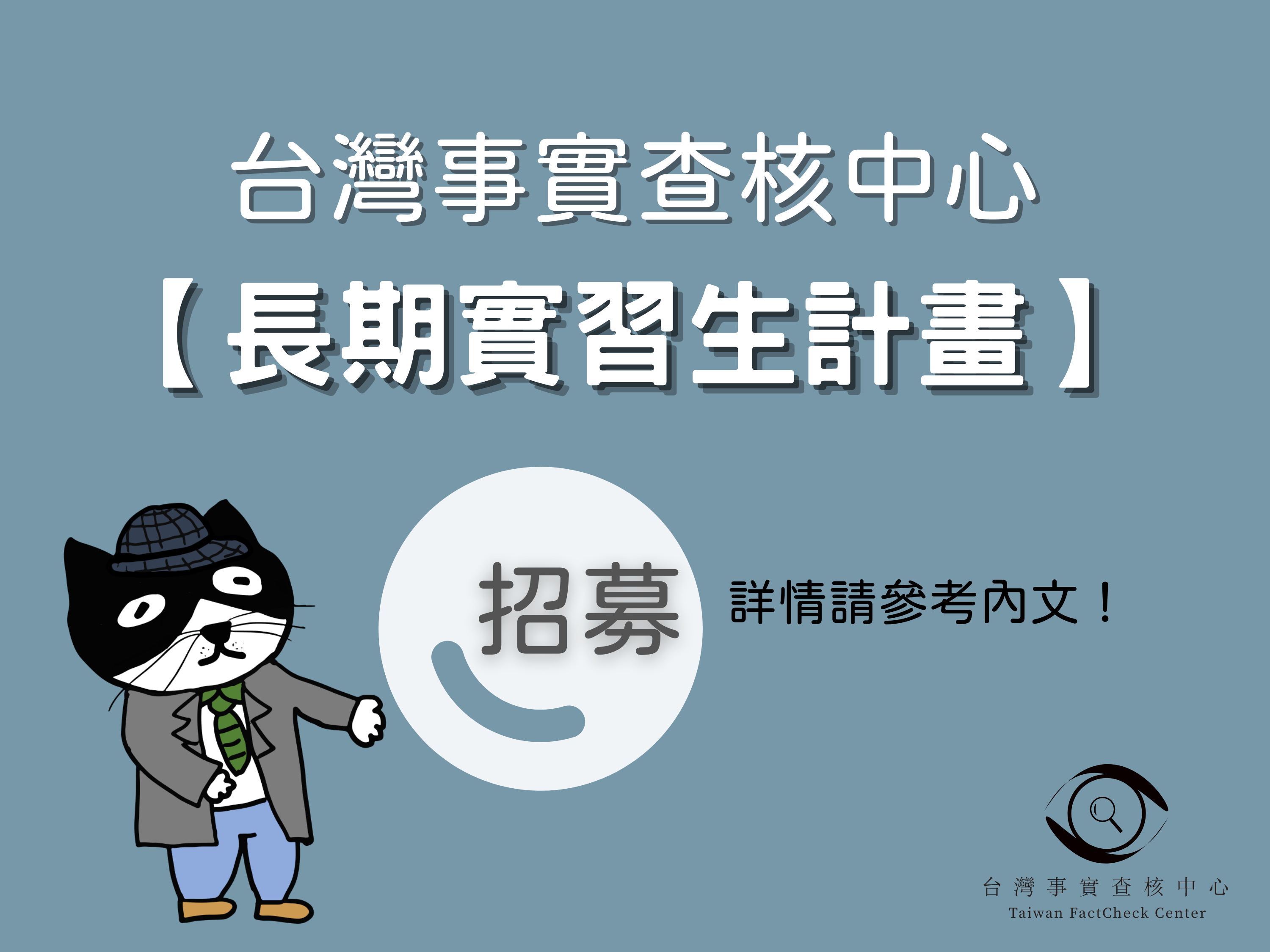 【招募】台灣事實查核中心＿長期實習生計畫